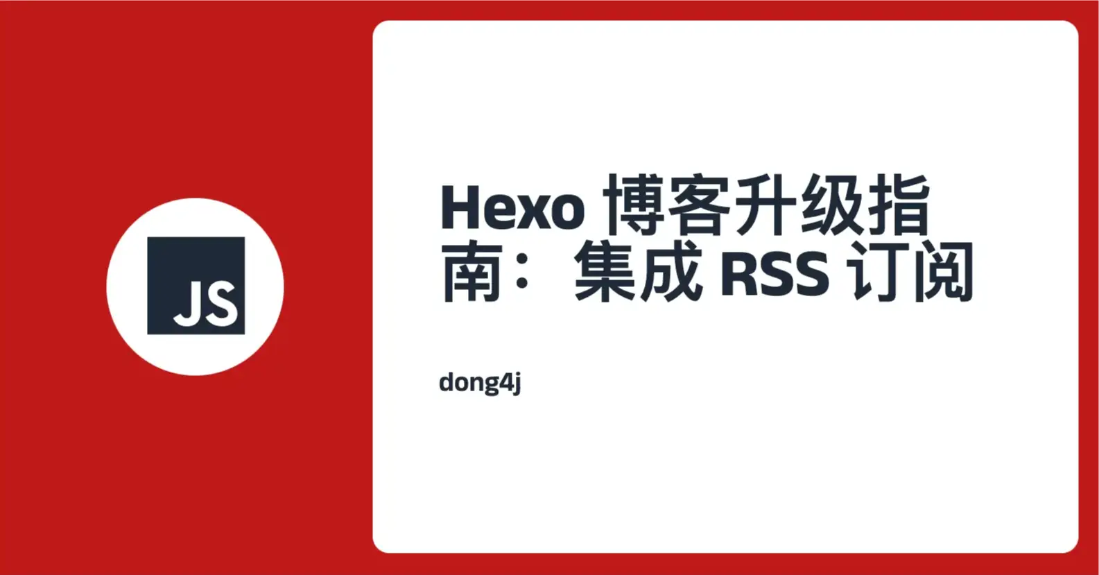 Hexo 博客升级指南：集成 RSS 订阅