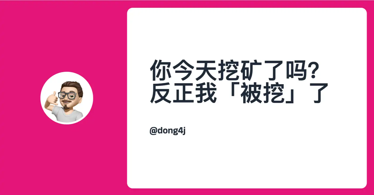 你今天挖矿了吗?反正我「被挖」了